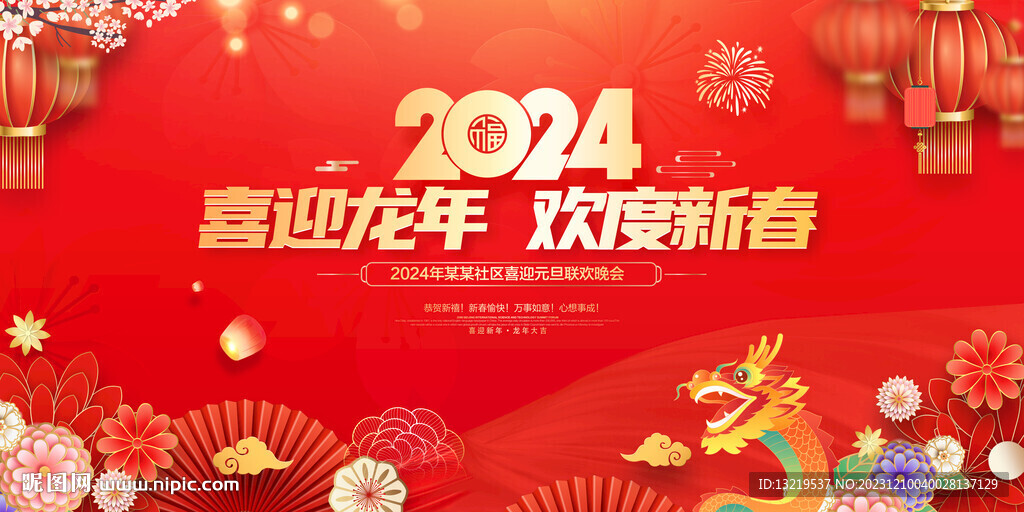 2024新年晚會(huì)背景