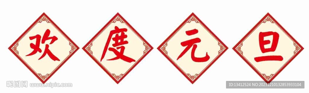 歡度元旦標語