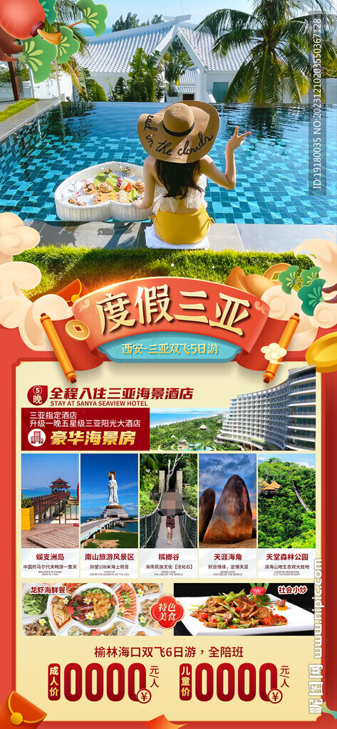 新年海南三亞新年旅游海報