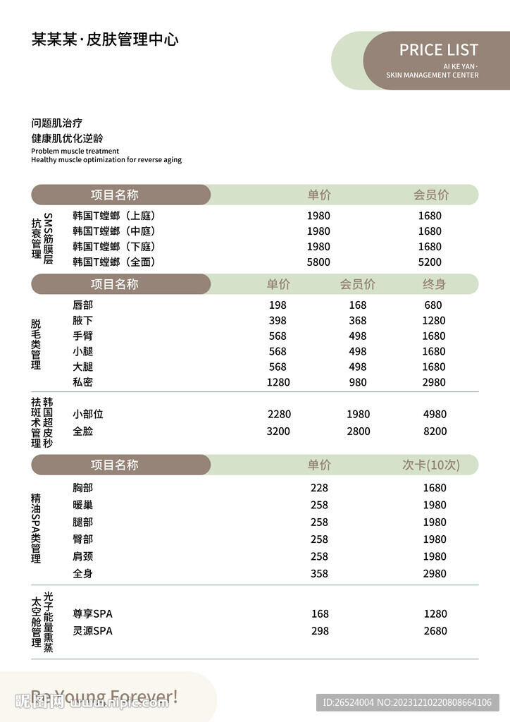 美容護膚價目表