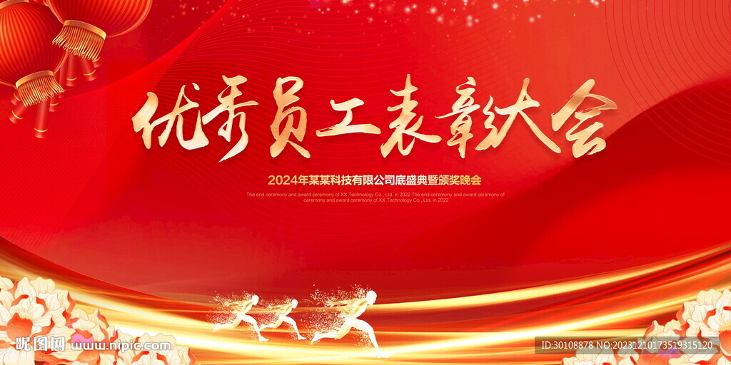 優秀員工表彰大會