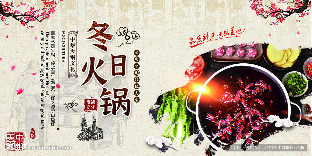 冬日火鍋展板復(fù)古風(fēng)