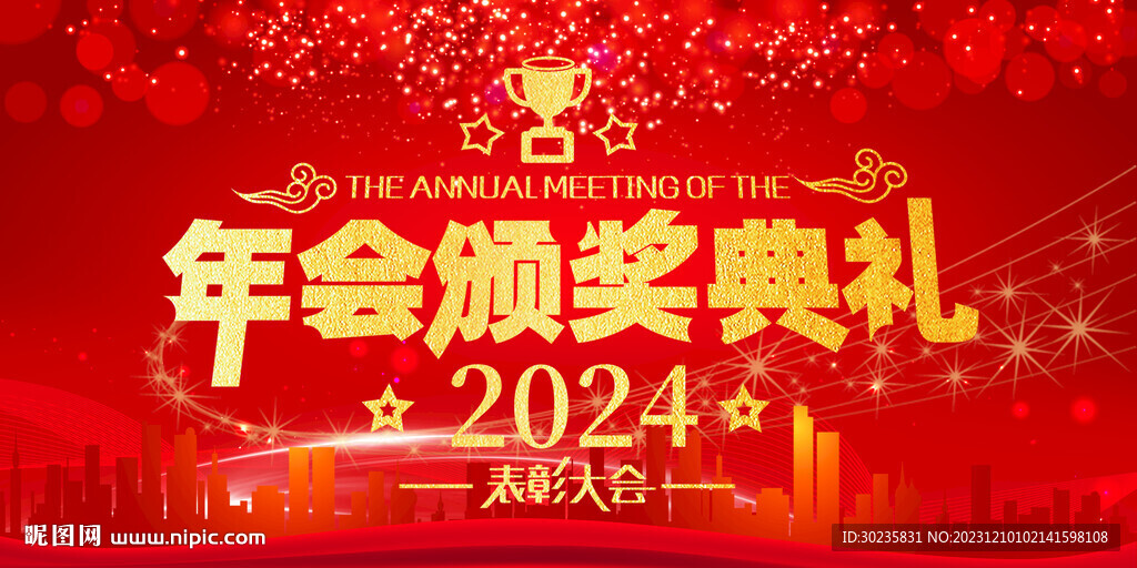 2024年會頒獎典禮紅色背景