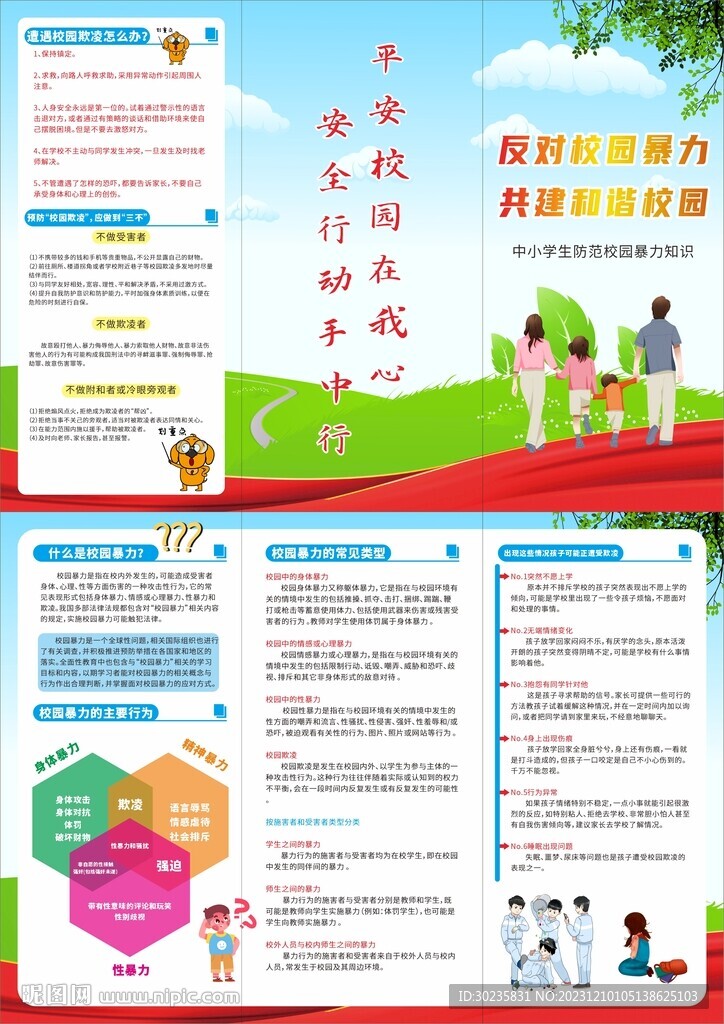 預(yù)防校園暴力三折頁