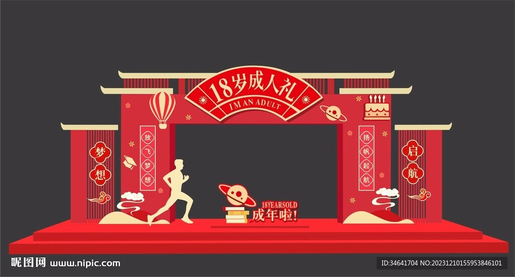 18歲成人禮