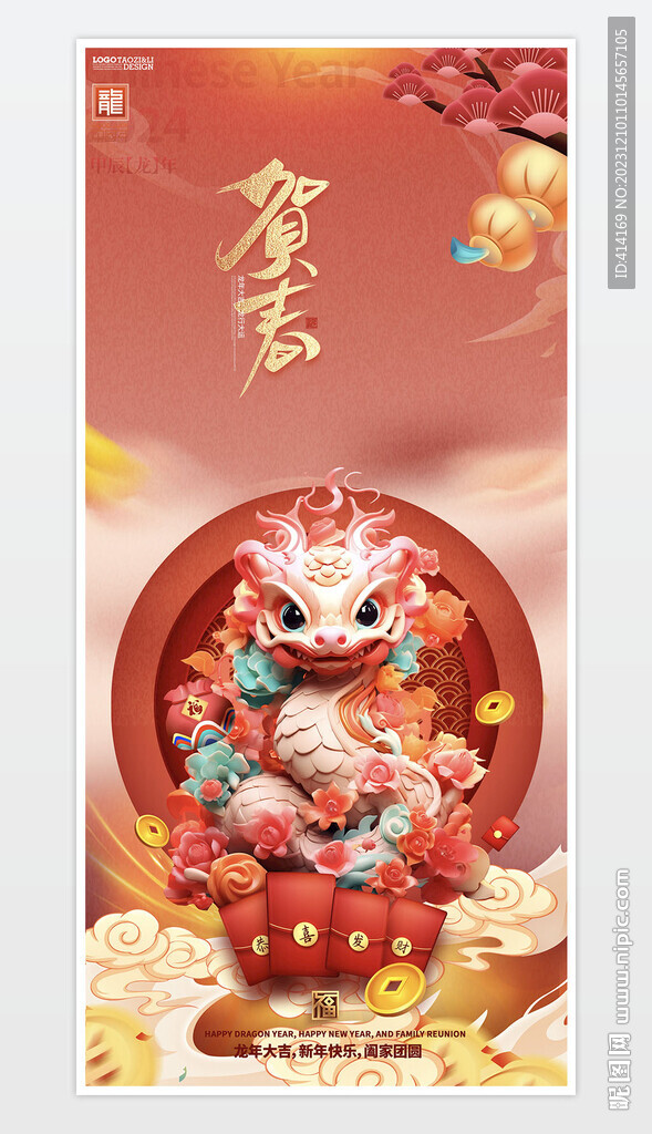 龍年新春海報(bào)圖片