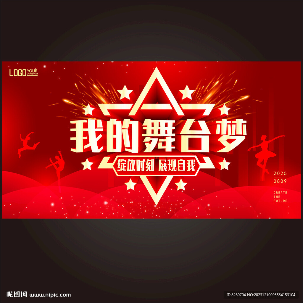 我的舞臺夢