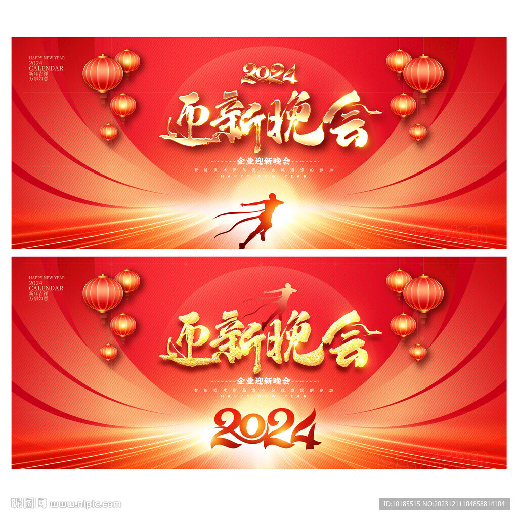2024迎新晚會