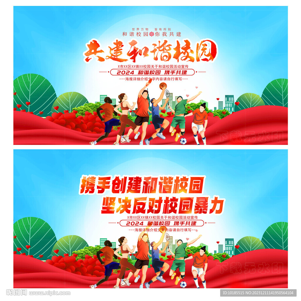 和諧校園