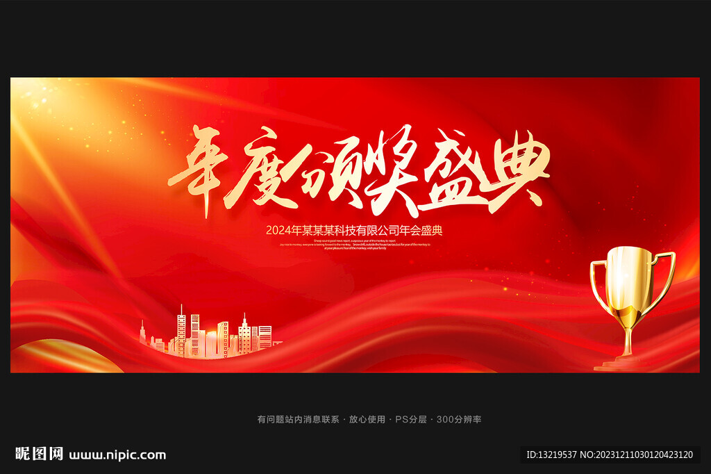 年度頒獎(jiǎng)盛典