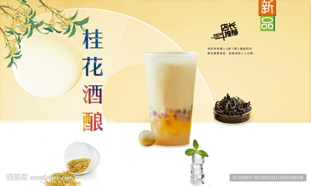桂花酒釀