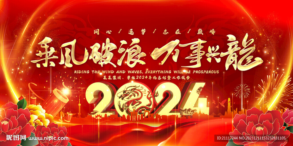 2024紅色年會(huì)背景主視覺
