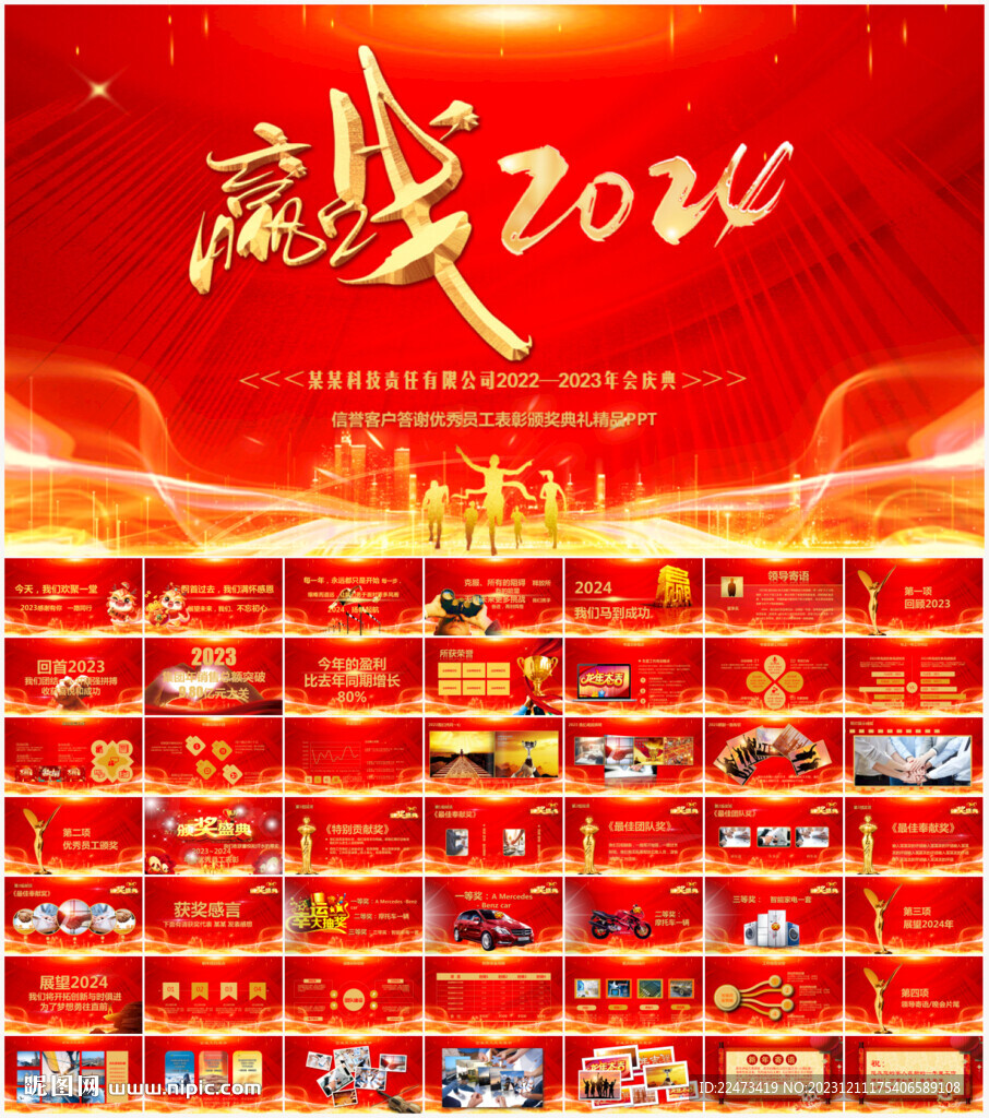 企業(yè)年會(huì)頒獎(jiǎng)典禮PPT