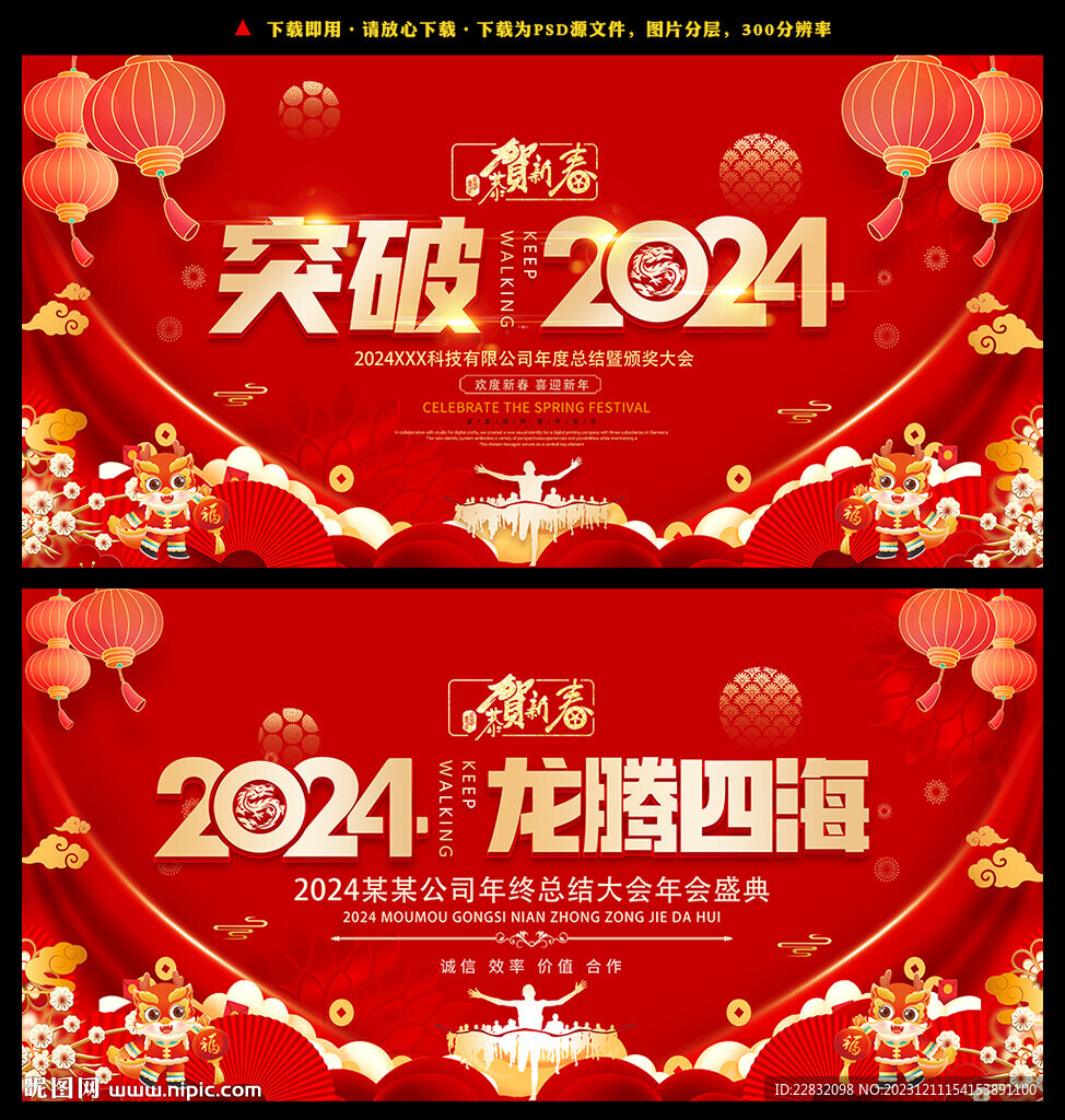 2024年龍年企業(yè)年會(huì)舞臺(tái)背景