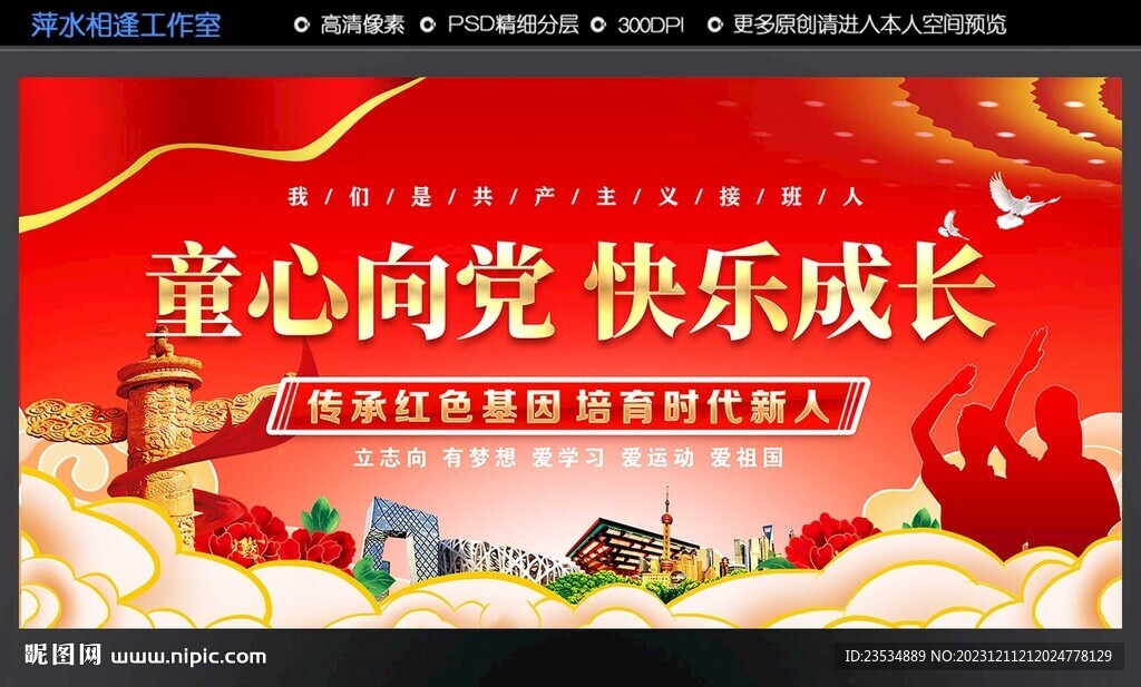 童心向黨 快樂成長