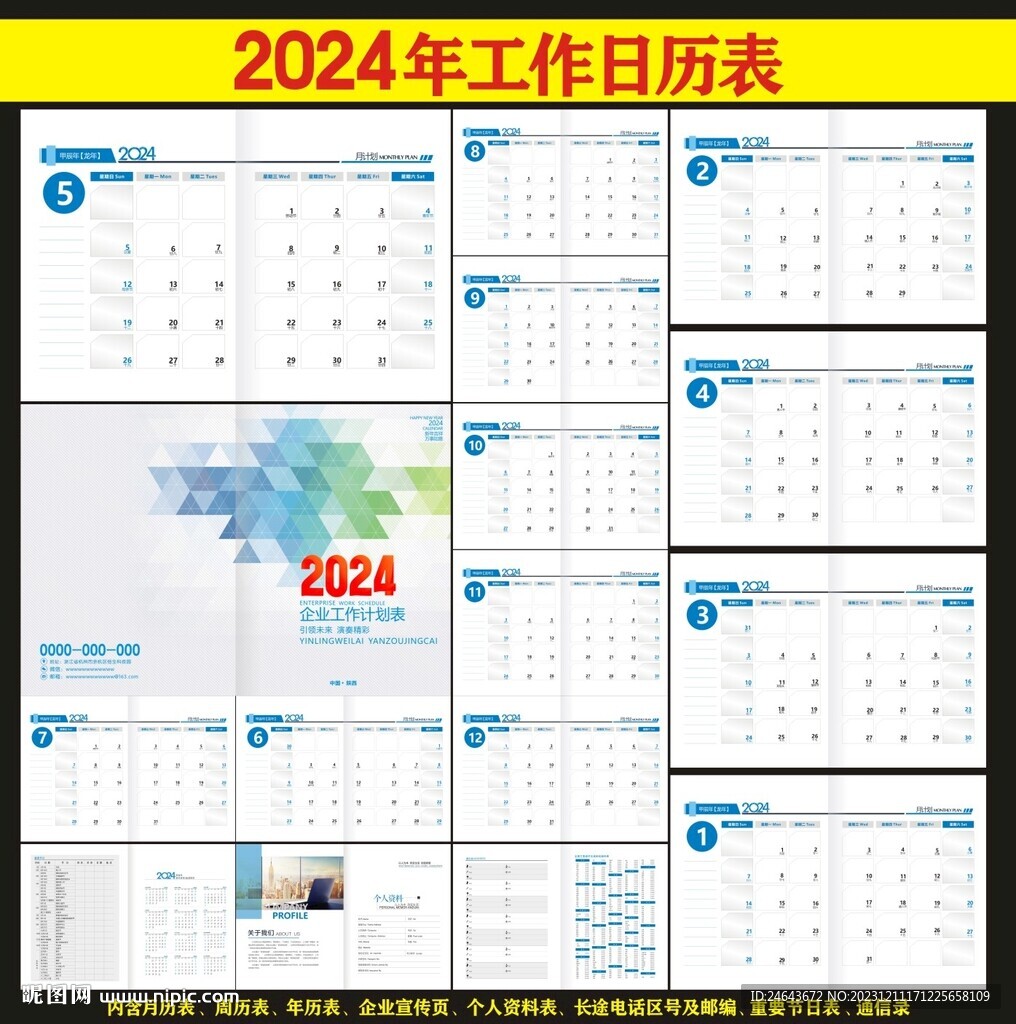 2024年台历