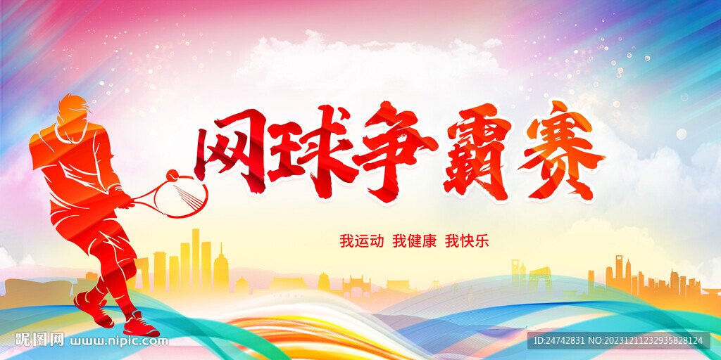 網(wǎng)球比賽
