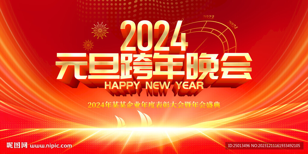 元旦跨年晚會