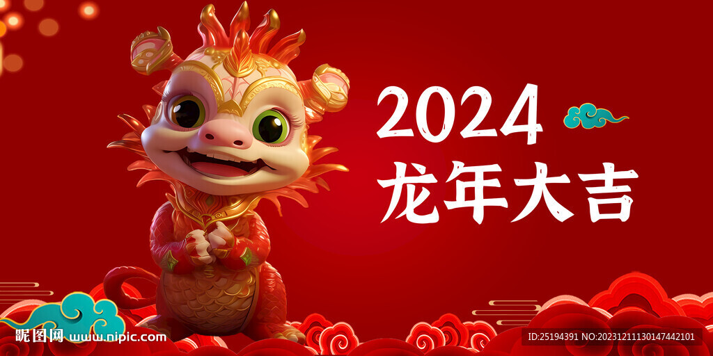 2024龍年