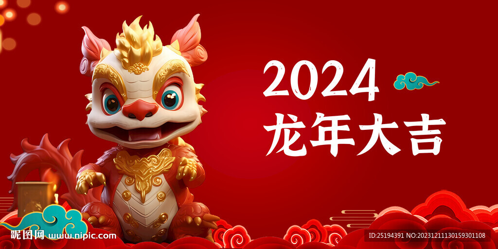龍年大吉