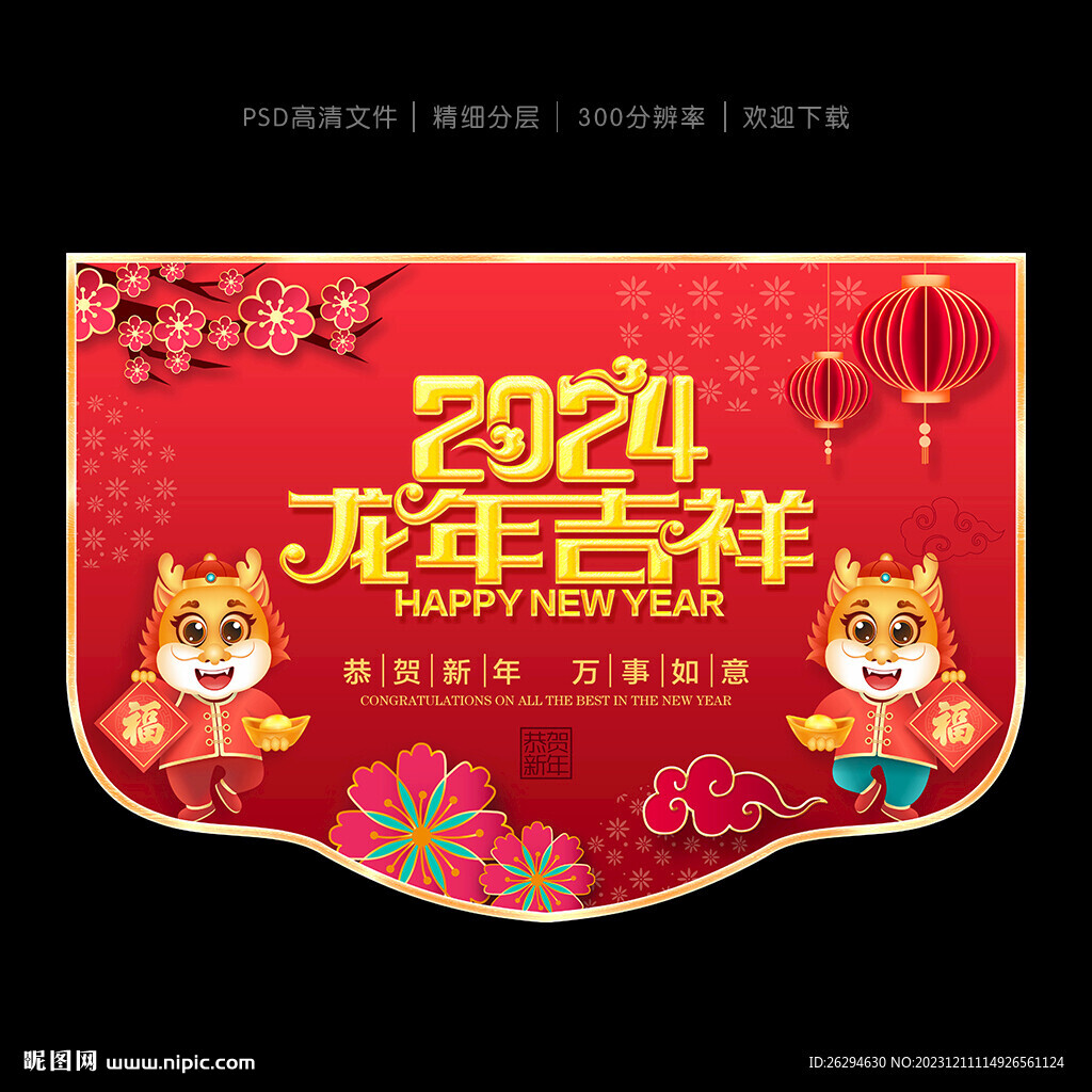 2024新年吊旗