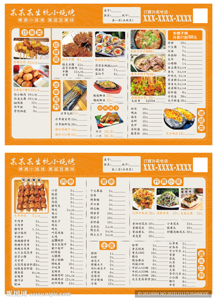 燒烤店菜單