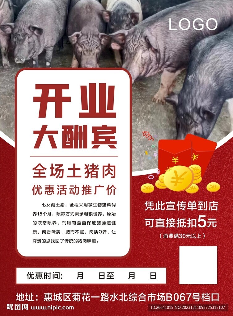 农家黑土猪肉开业宣传单