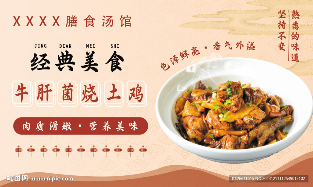 牛肝菌燒土雞菜品海報(bào)