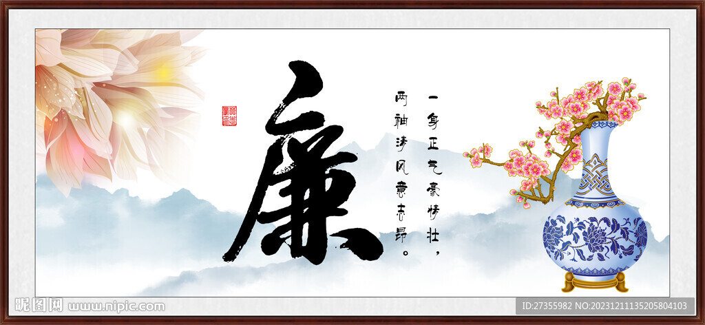 廉字畫