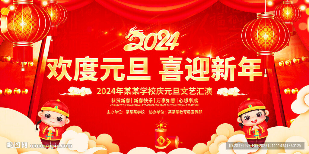 2024龍年歡度元旦喜迎新年