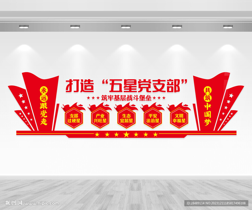 五星黨支部文化墻
