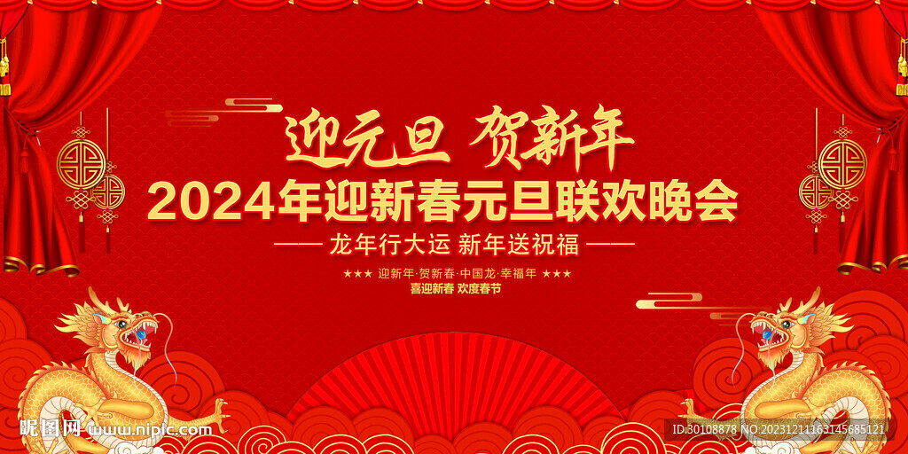 2024元旦晚會背景