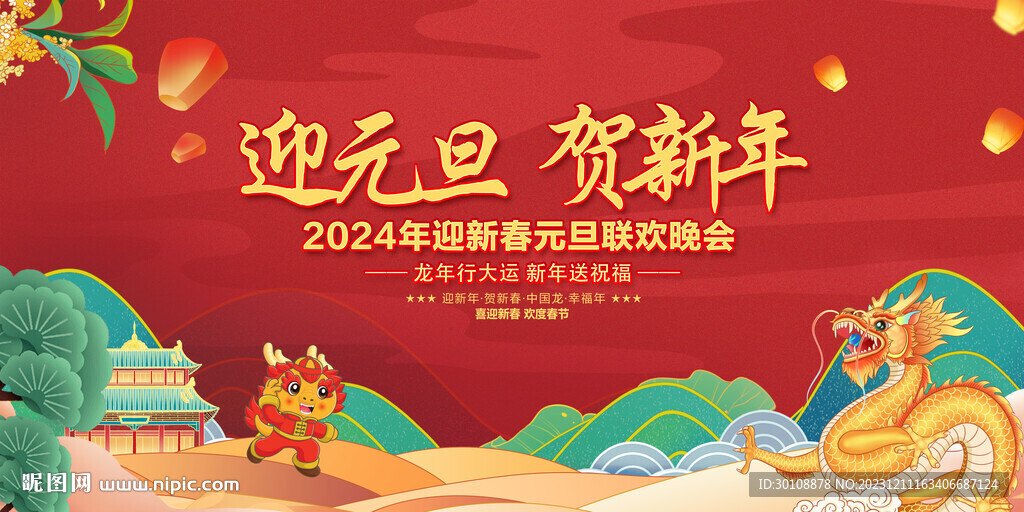 2024年元旦晚會(huì)