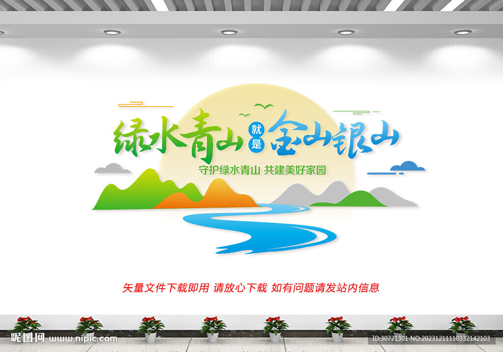 綠水青山就是金山銀山
