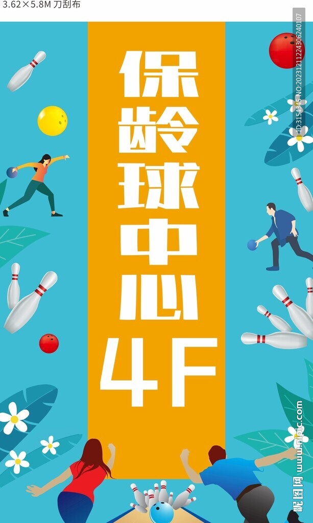 保齡球