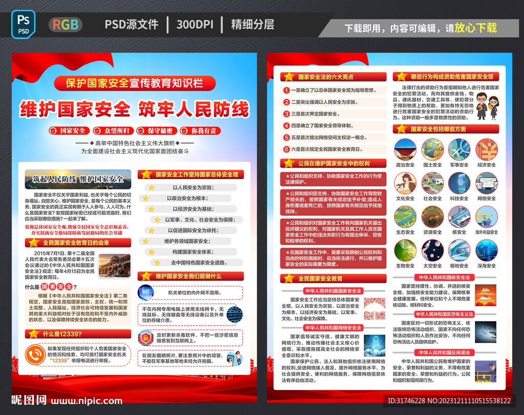 國家安全宣傳單