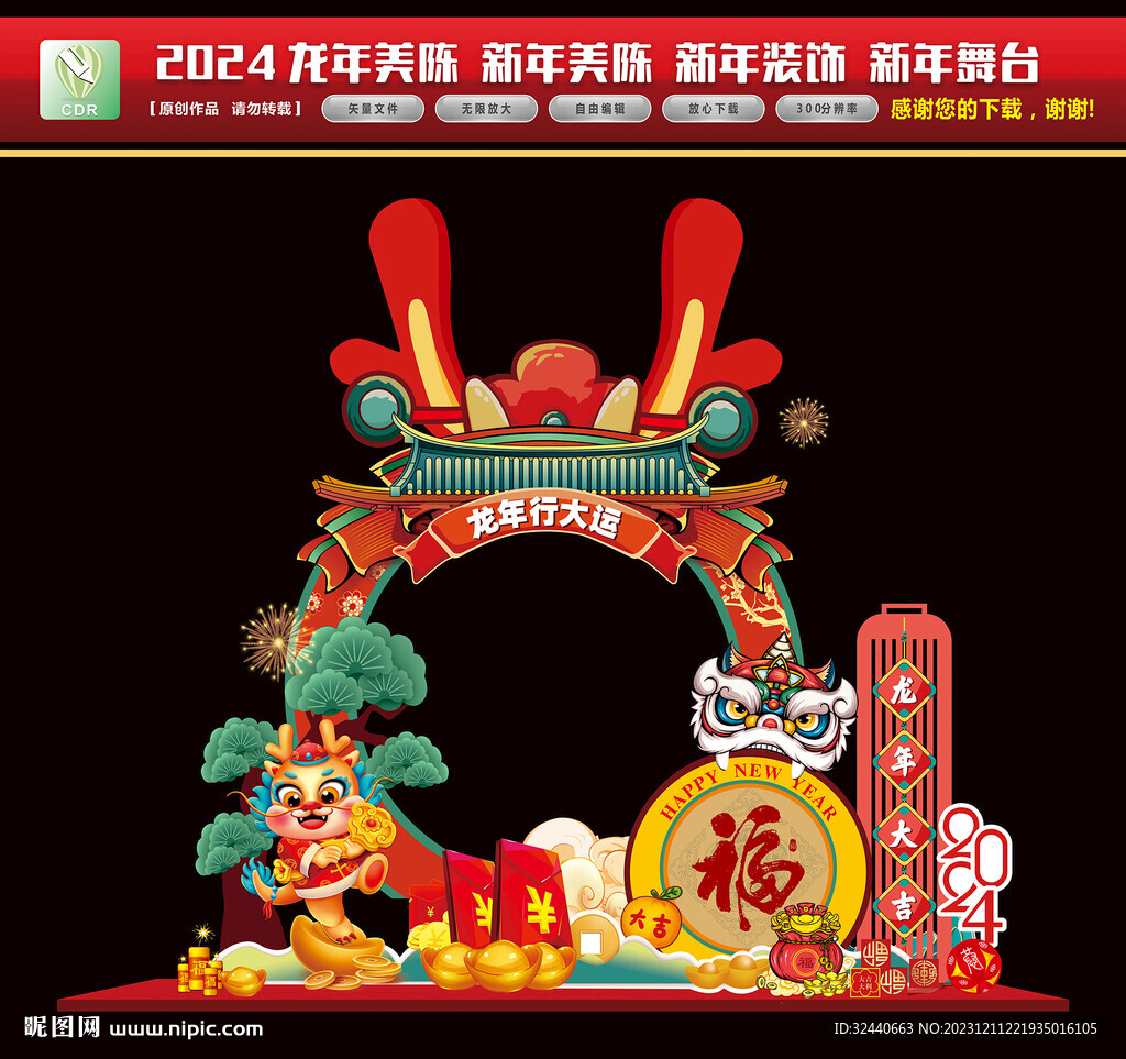 2024龍年美陳