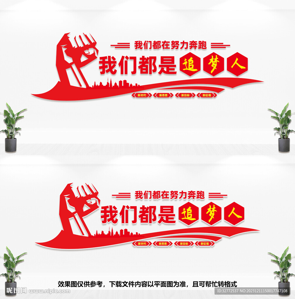 我們都是追夢人文化墻