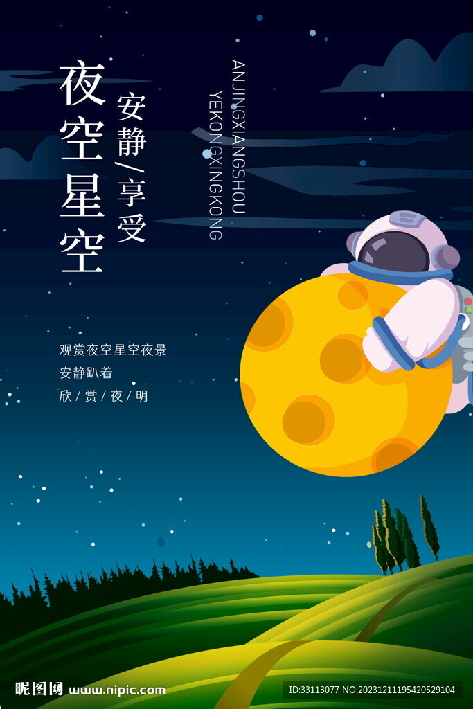 夜空星空晚安海報
