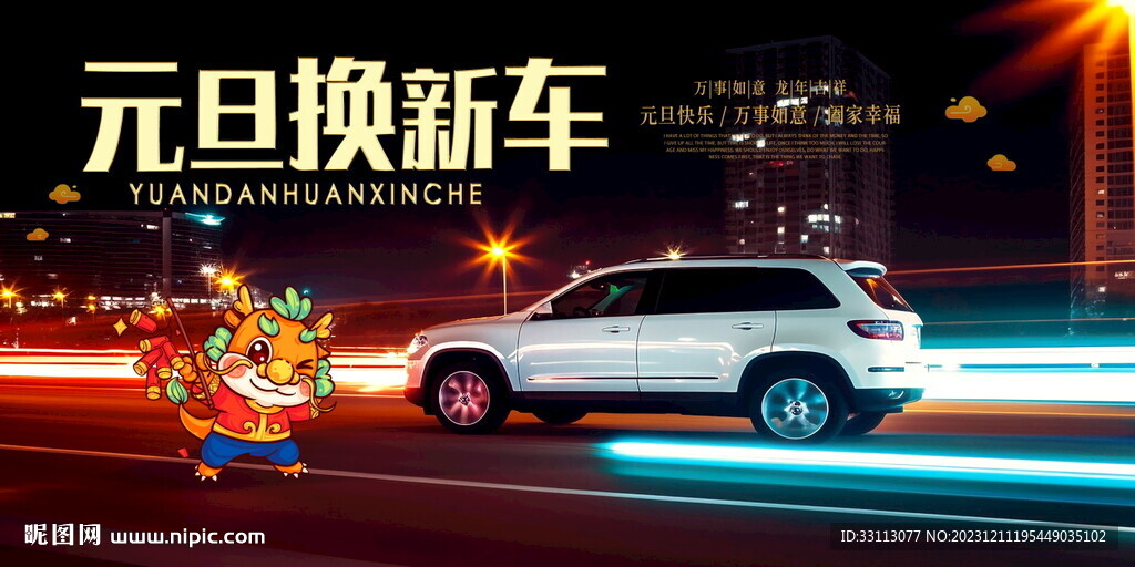 元旦節(jié)龍年汽車活動展板