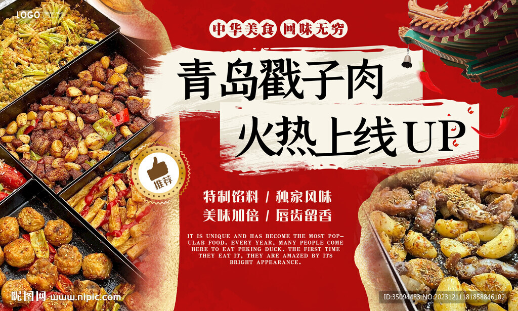 青島戳子肉