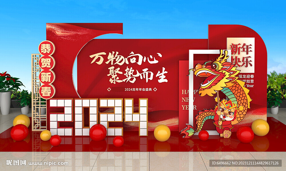 2024新年美陳