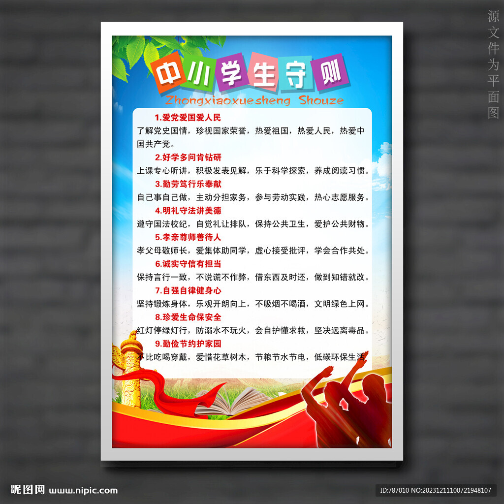 中小學(xué)生守則