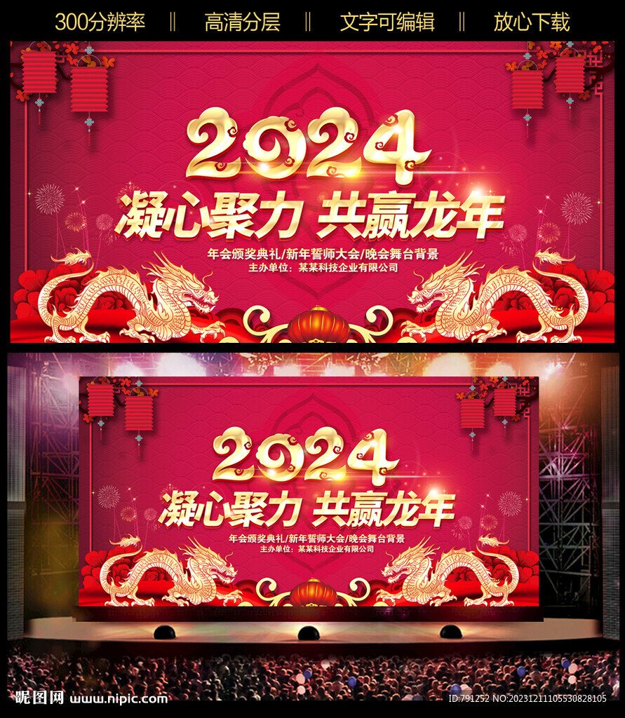 2024年会龙年会晚会