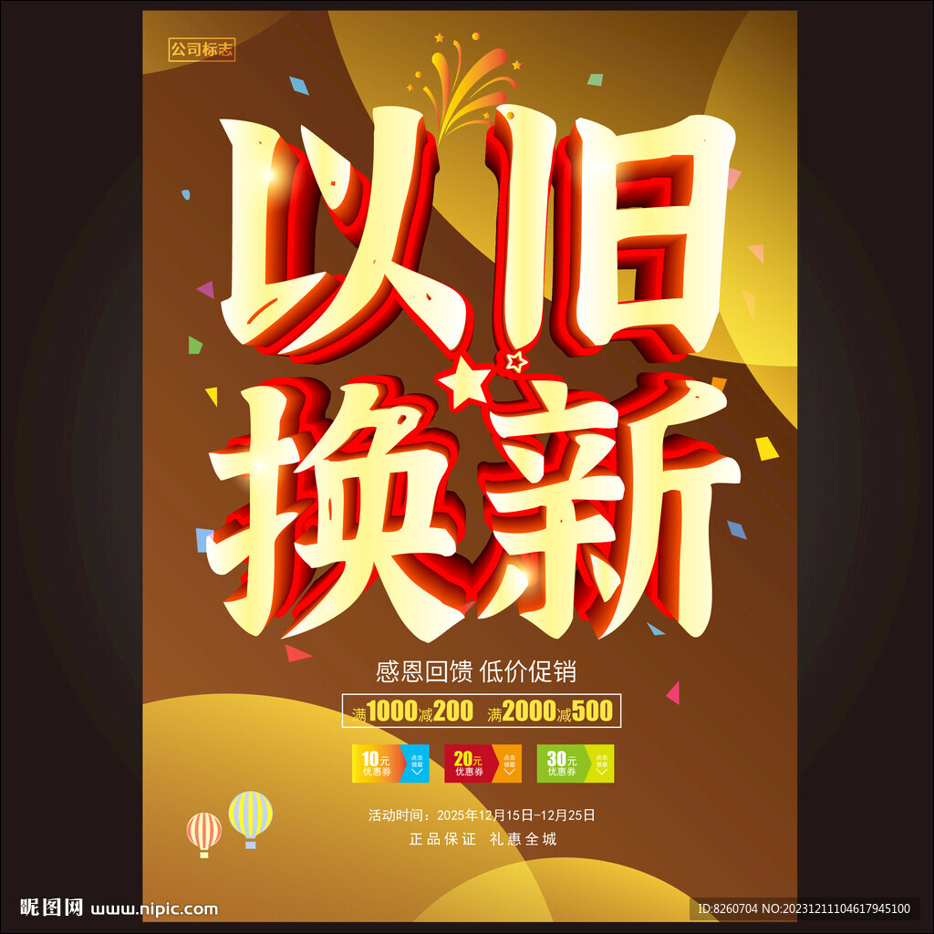 以舊換新
