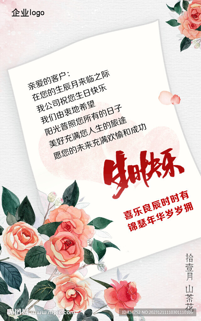 國風(fēng)企業(yè)客戶生日祝福11月茶花