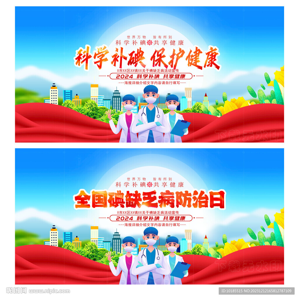碘缺乏病防治日