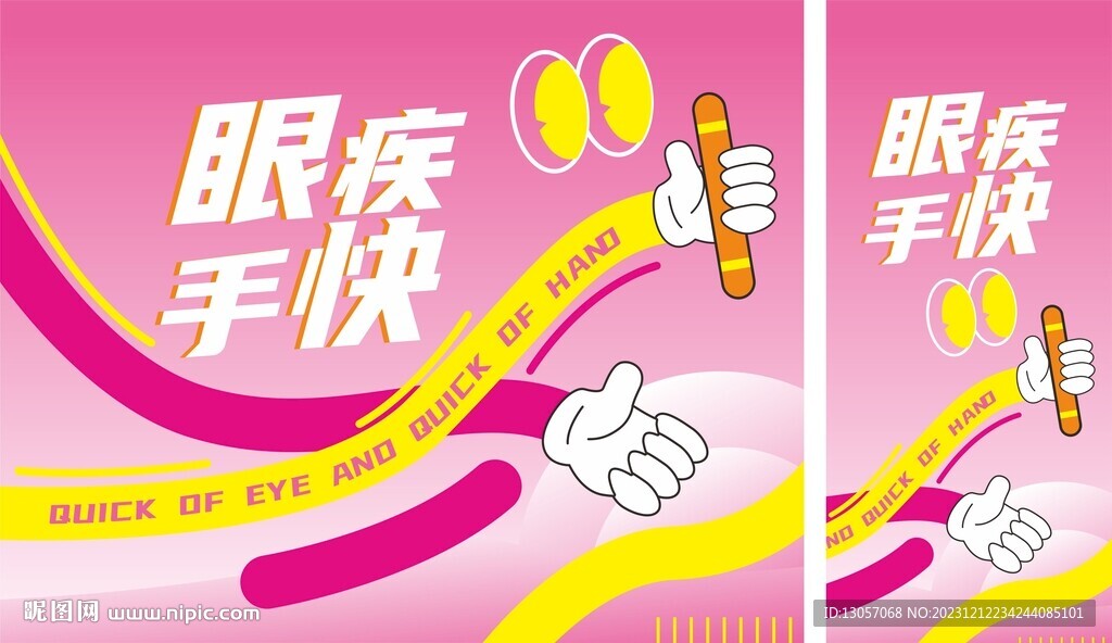 眼疾手快