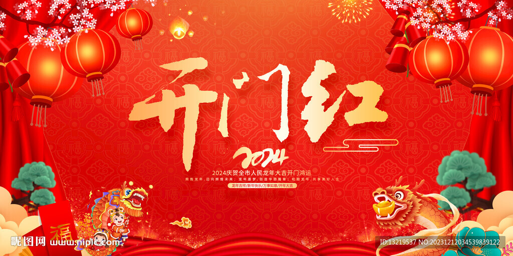 2024開門紅