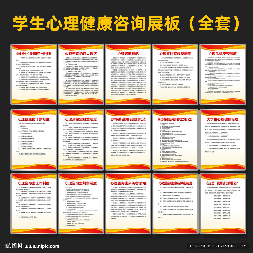 中小學(xué)生心理健康教育制度展板